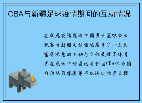 CBA与新疆足球疫情期间的互动情况