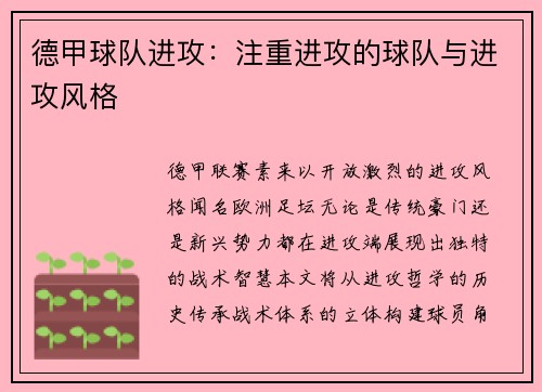 德甲球队进攻：注重进攻的球队与进攻风格