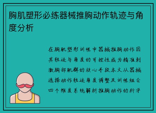 胸肌塑形必练器械推胸动作轨迹与角度分析