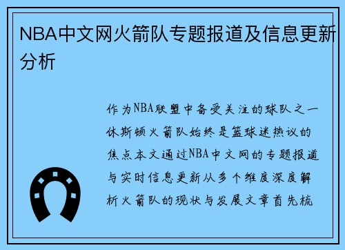 NBA中文网火箭队专题报道及信息更新分析