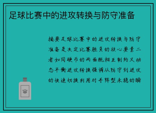 足球比赛中的进攻转换与防守准备