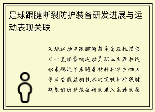 足球跟腱断裂防护装备研发进展与运动表现关联