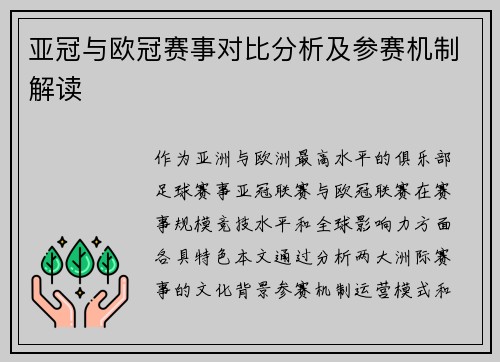 亚冠与欧冠赛事对比分析及参赛机制解读