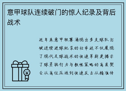 意甲球队连续破门的惊人纪录及背后战术