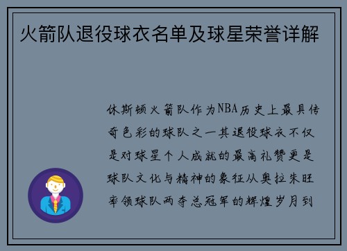 火箭队退役球衣名单及球星荣誉详解