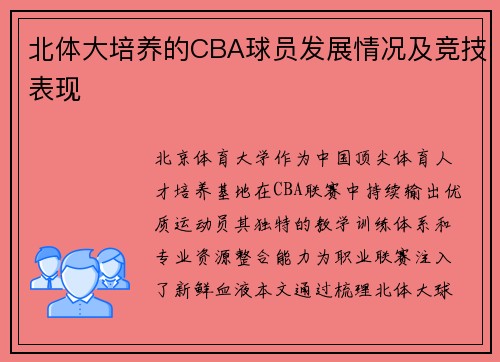 北体大培养的CBA球员发展情况及竞技表现