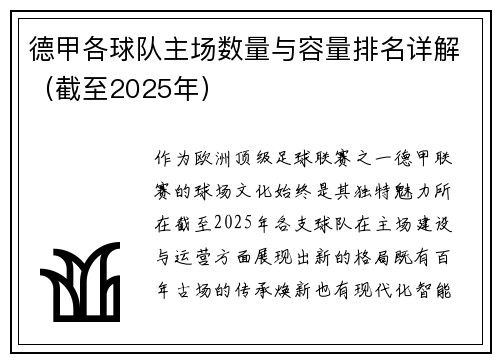德甲各球队主场数量与容量排名详解（截至2025年）