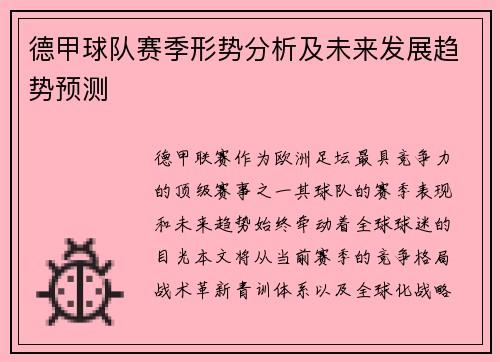 德甲球队赛季形势分析及未来发展趋势预测