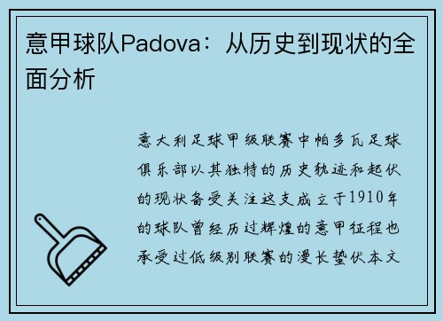 意甲球队Padova：从历史到现状的全面分析