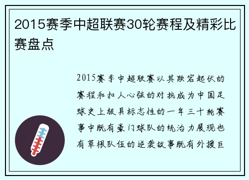 2015赛季中超联赛30轮赛程及精彩比赛盘点