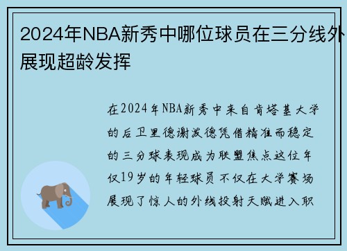 2024年NBA新秀中哪位球员在三分线外展现超龄发挥