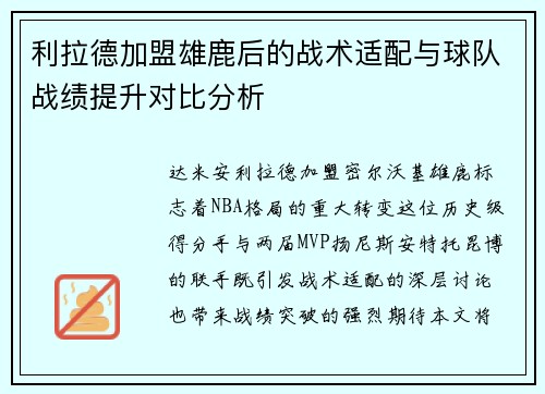 利拉德加盟雄鹿后的战术适配与球队战绩提升对比分析