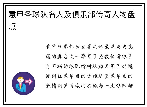 意甲各球队名人及俱乐部传奇人物盘点