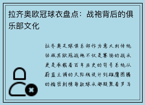 拉齐奥欧冠球衣盘点：战袍背后的俱乐部文化