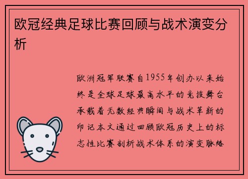 欧冠经典足球比赛回顾与战术演变分析