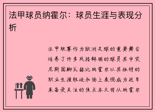 法甲球员纳霍尔：球员生涯与表现分析