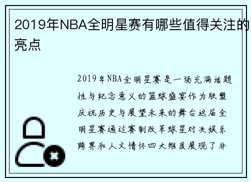 2019年NBA全明星赛有哪些值得关注的亮点