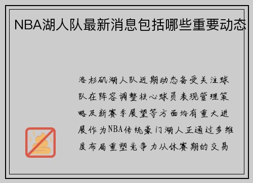NBA湖人队最新消息包括哪些重要动态