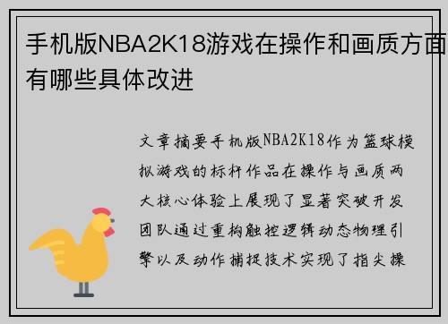 手机版NBA2K18游戏在操作和画质方面有哪些具体改进