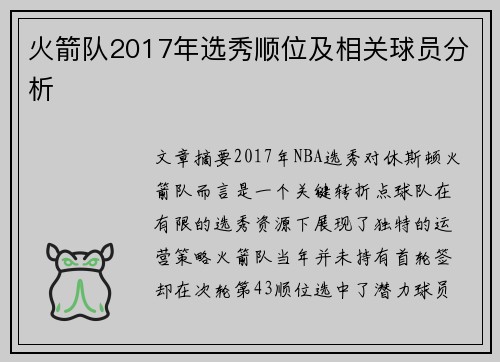 火箭队2017年选秀顺位及相关球员分析