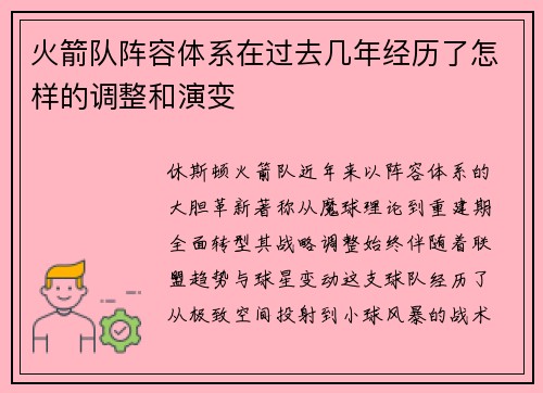 火箭队阵容体系在过去几年经历了怎样的调整和演变
