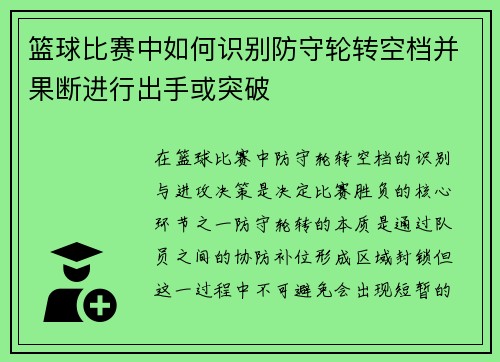 篮球比赛中如何识别防守轮转空档并果断进行出手或突破