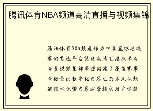 腾讯体育NBA频道高清直播与视频集锦