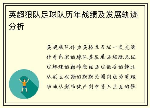 英超狼队足球队历年战绩及发展轨迹分析