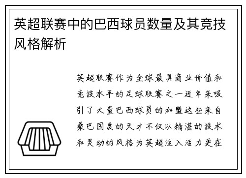 英超联赛中的巴西球员数量及其竞技风格解析