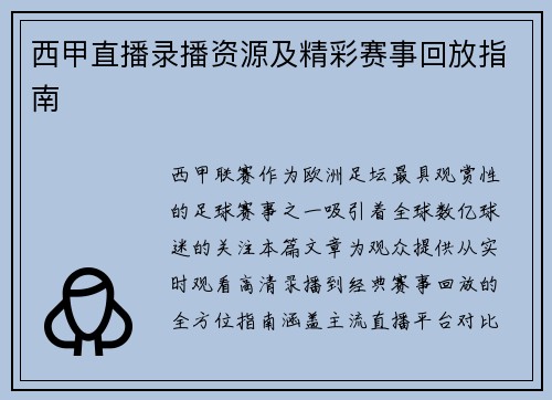 西甲直播录播资源及精彩赛事回放指南