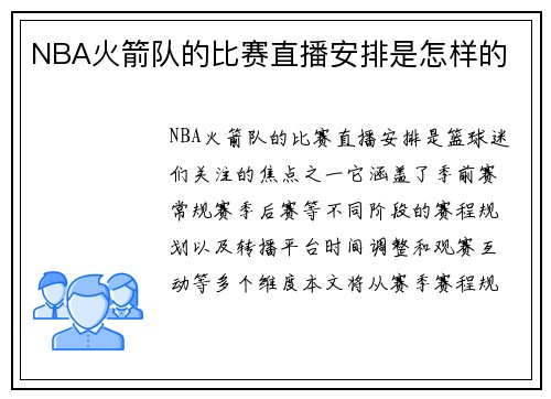NBA火箭队的比赛直播安排是怎样的
